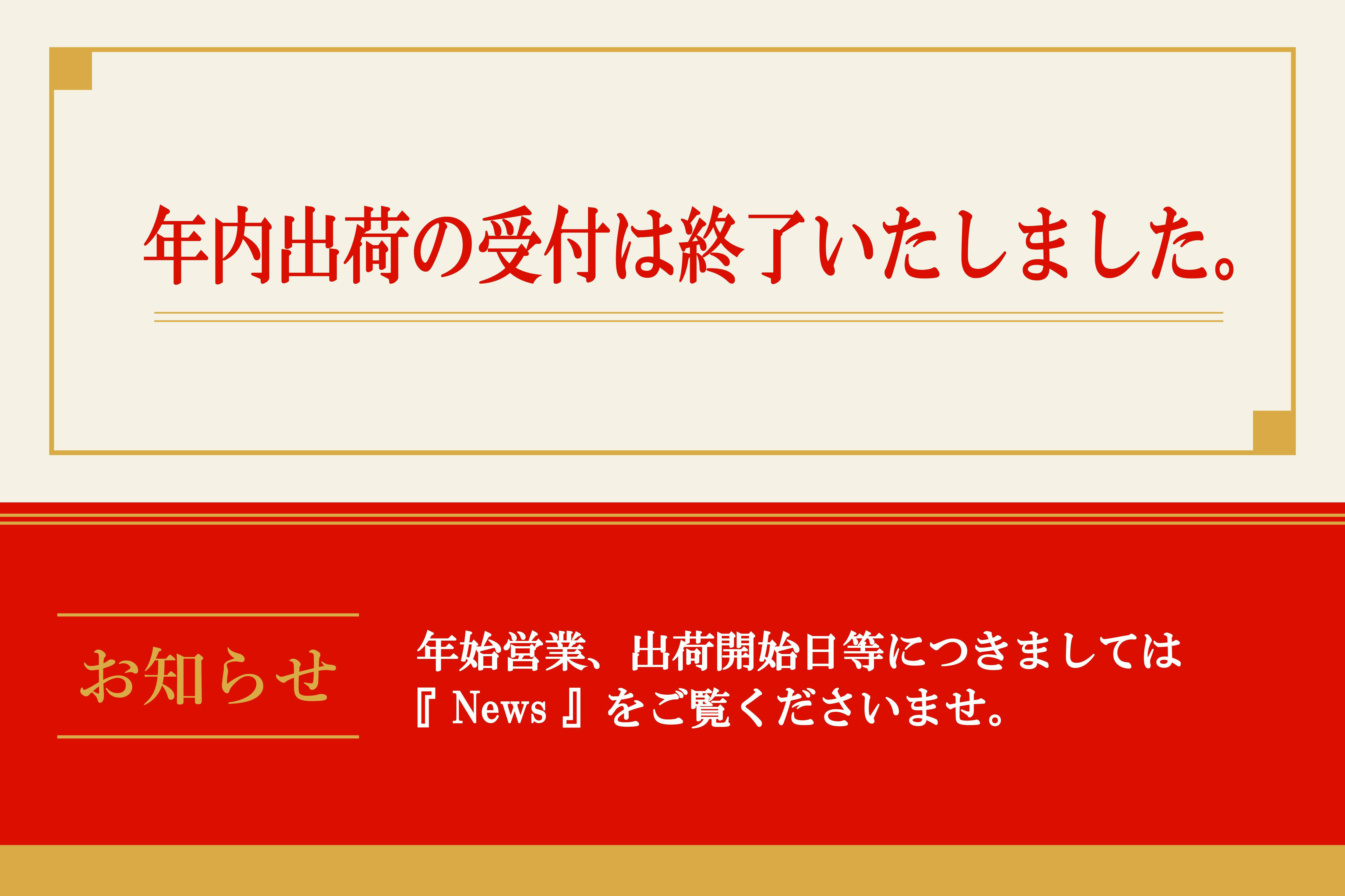 年内受け付け終了(日付無し）